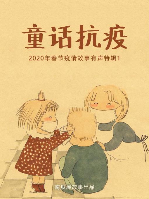 Title details for 童话抗疫——2020年春节疫情故事有声特辑1 by 豆老头儿 - Available